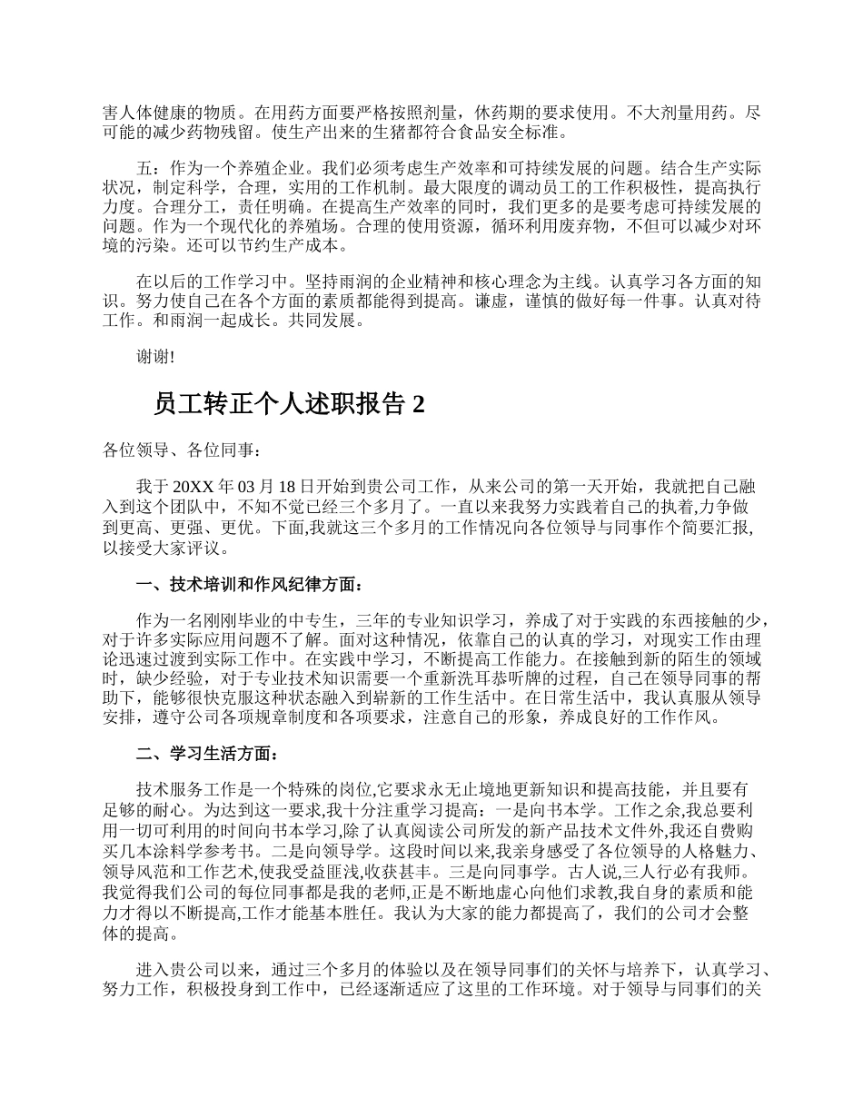 员工转正个人述职报告.docx_第2页