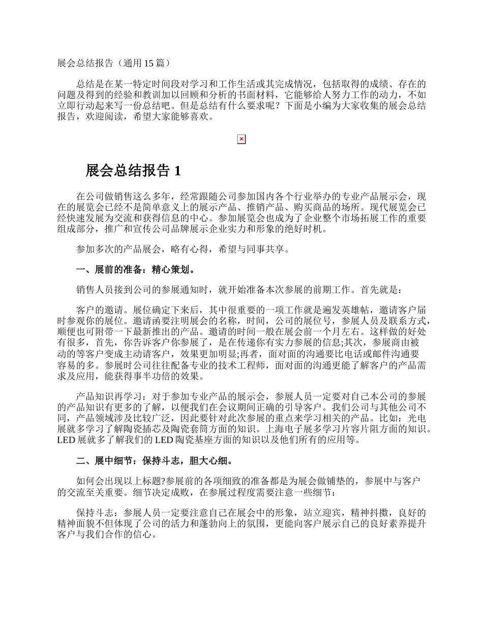 展会总结报告.docx_第1页