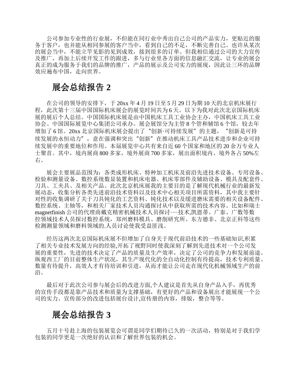 展会总结报告.docx_第3页