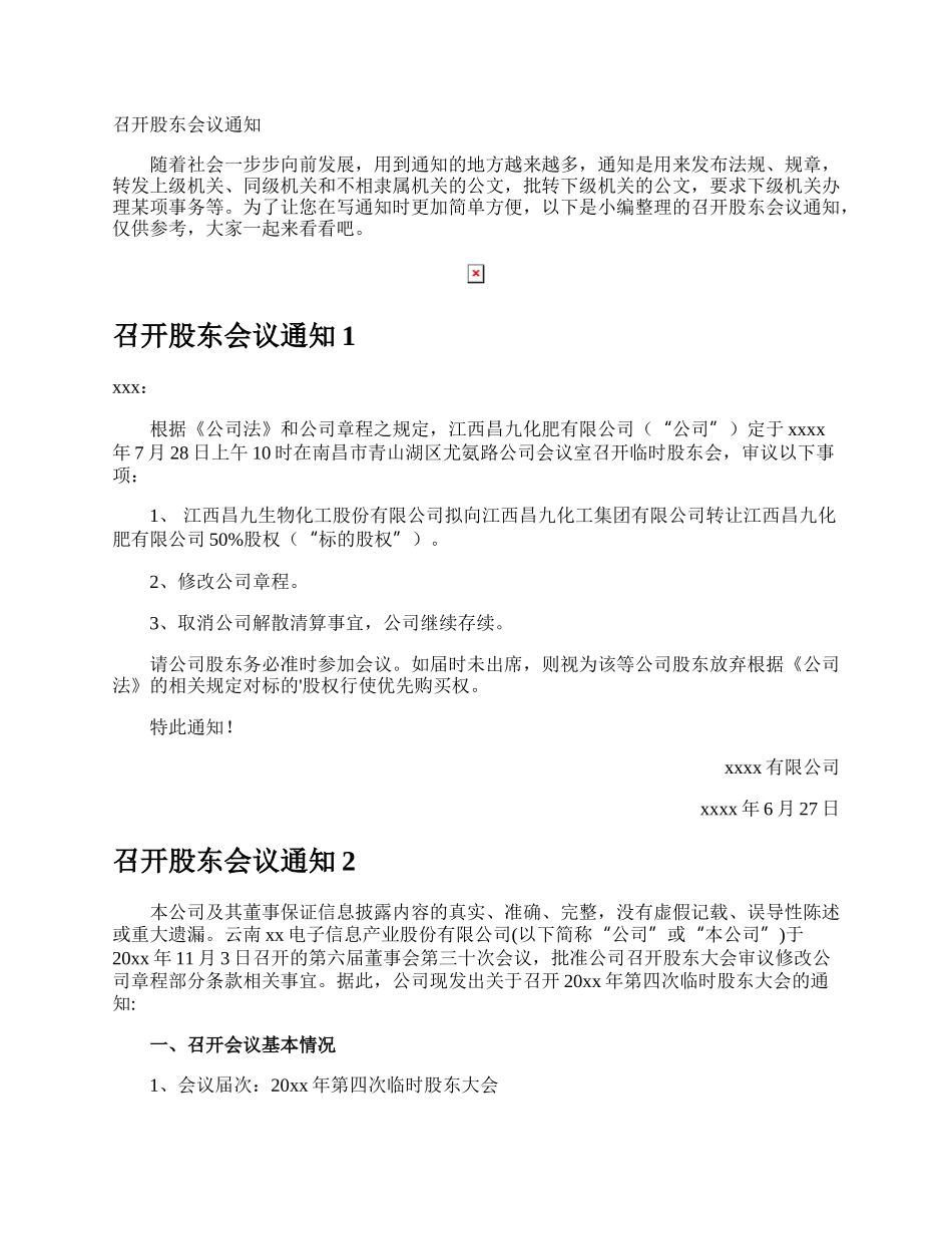 召开股东会议通.docx_第1页