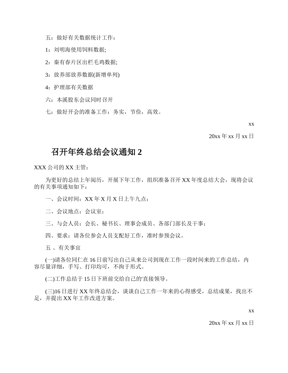 召开年终总结会议通知.docx_第2页