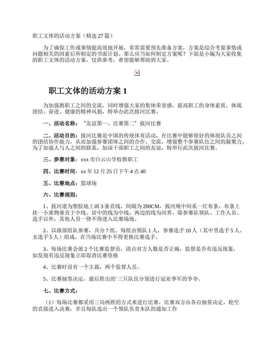 职工文体的活动方案.docx_第1页