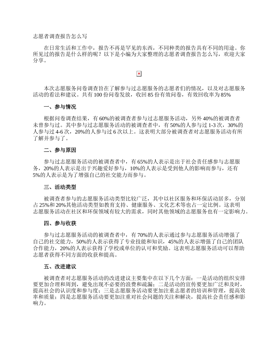 志愿者调查报告怎么写.docx_第1页