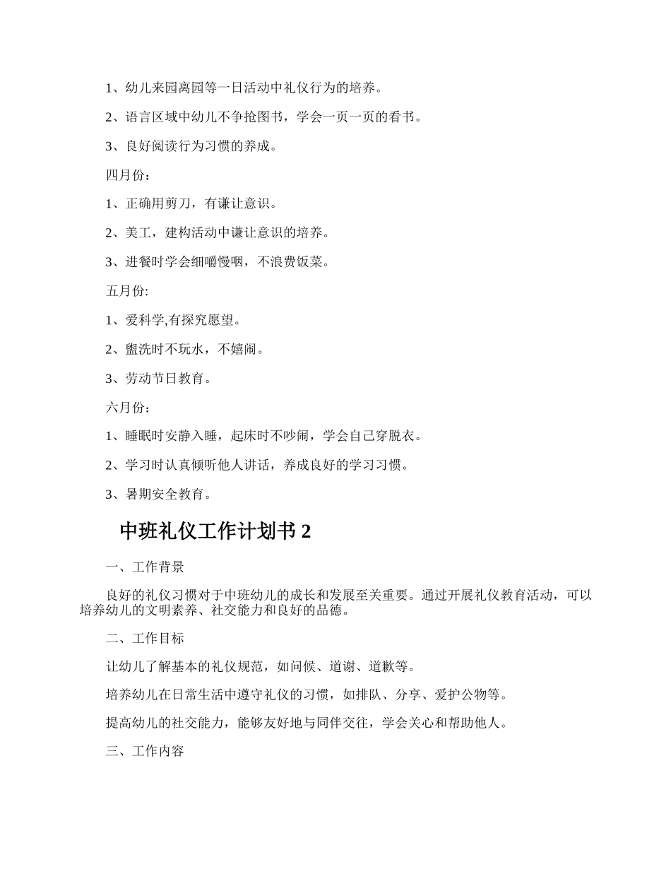 中班礼仪工作计划书.docx_第2页