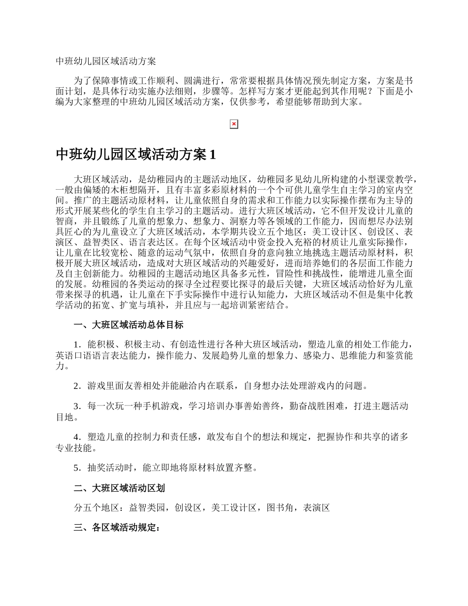 中班幼儿园区域活动方案.docx_第1页