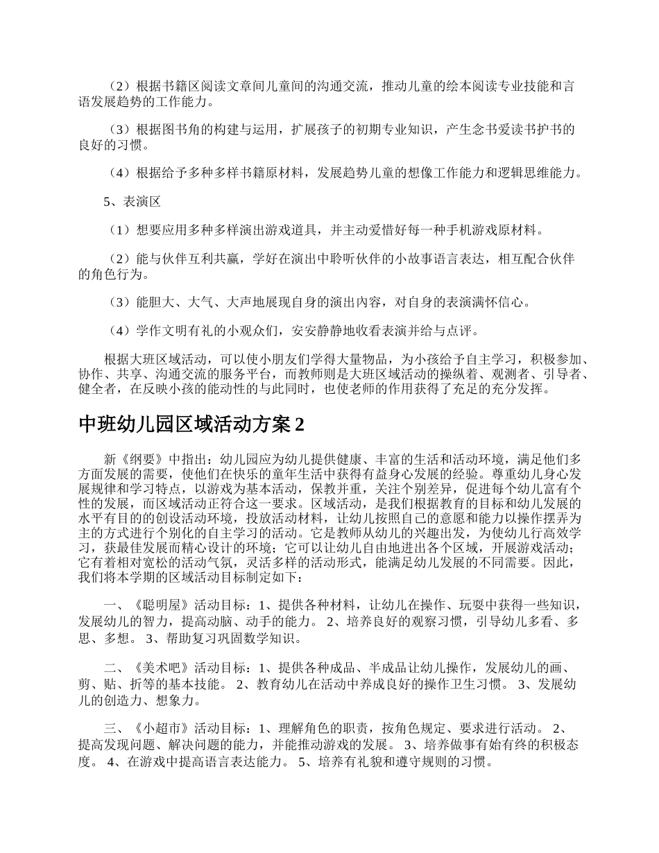 中班幼儿园区域活动方案.docx_第3页