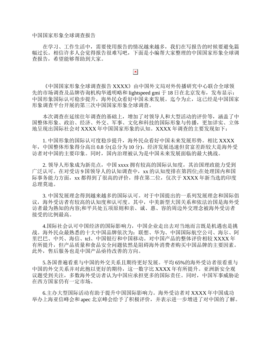 中国国家形象全球调查报告.docx_第1页