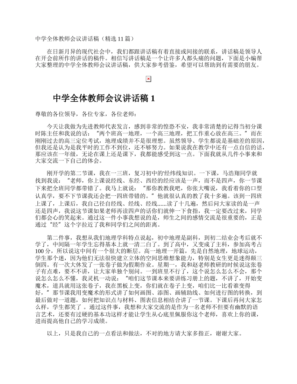 中学全体教师会议讲话稿.docx_第1页