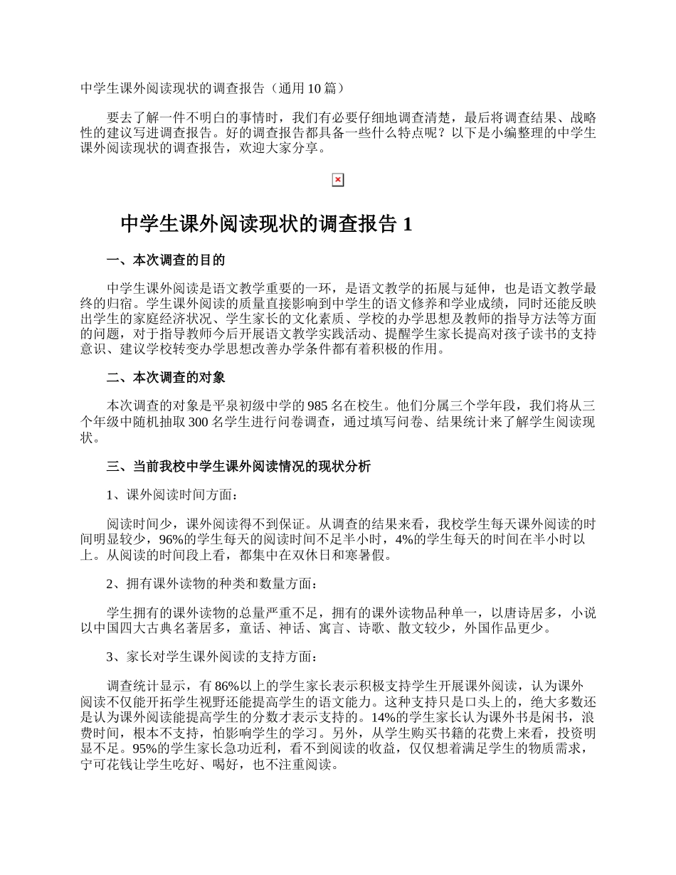 中学生课外阅读现状的调查报告.docx_第1页