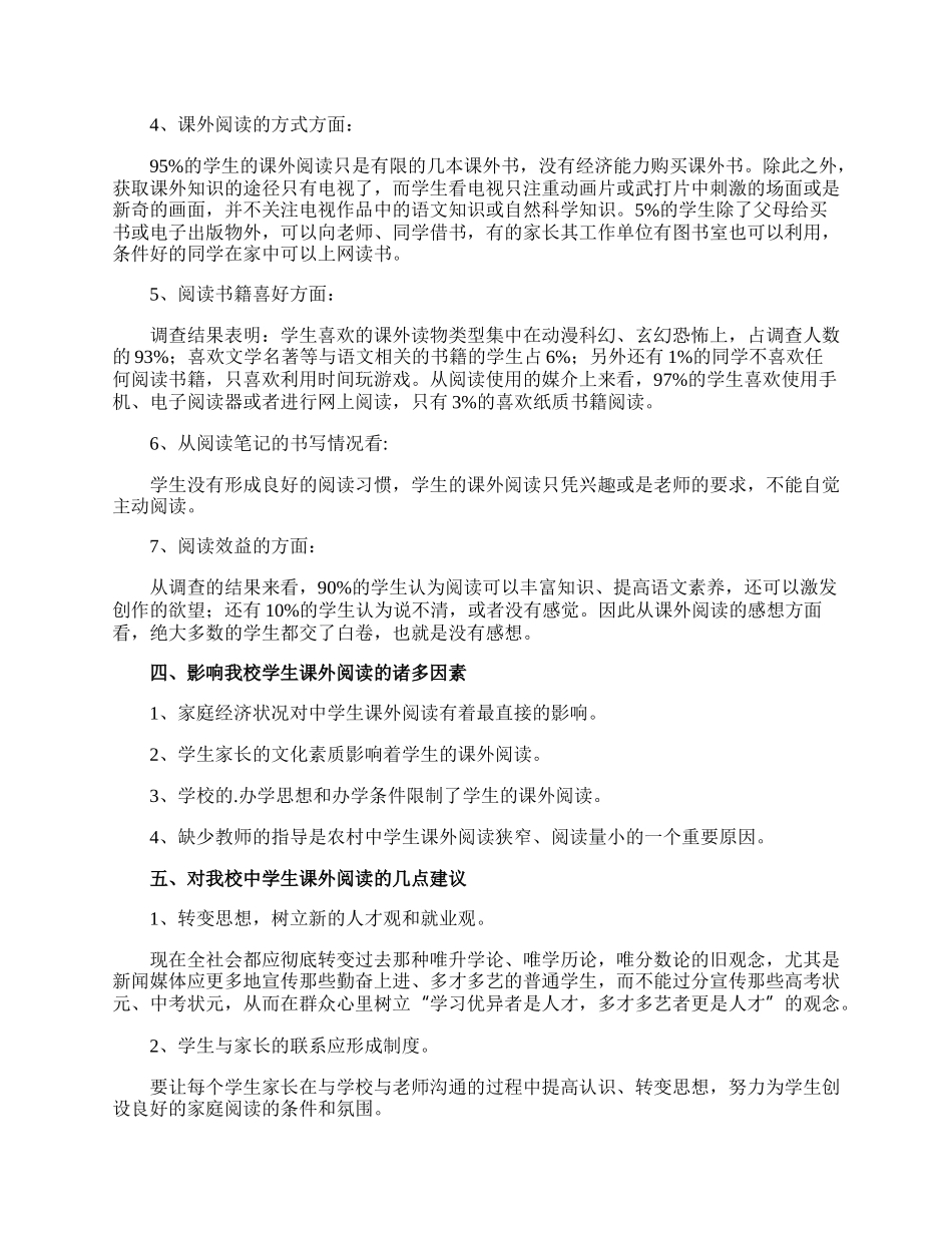 中学生课外阅读现状的调查报告.docx_第2页