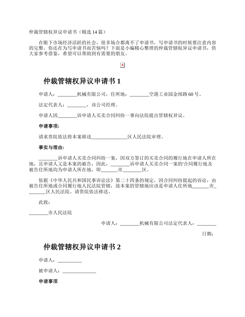 仲裁管辖权异议申请书.docx_第1页