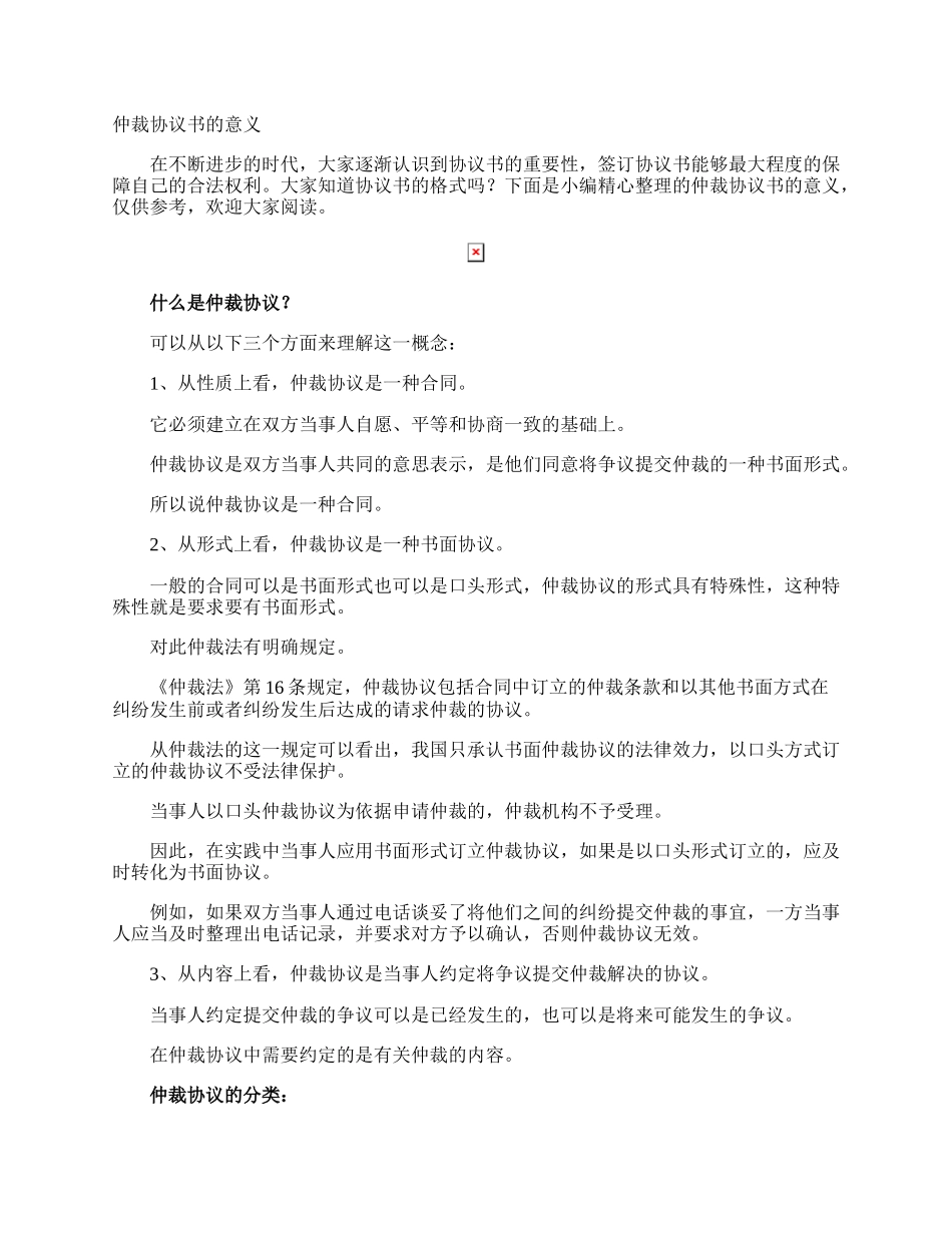 仲裁协议书的意义.docx_第1页