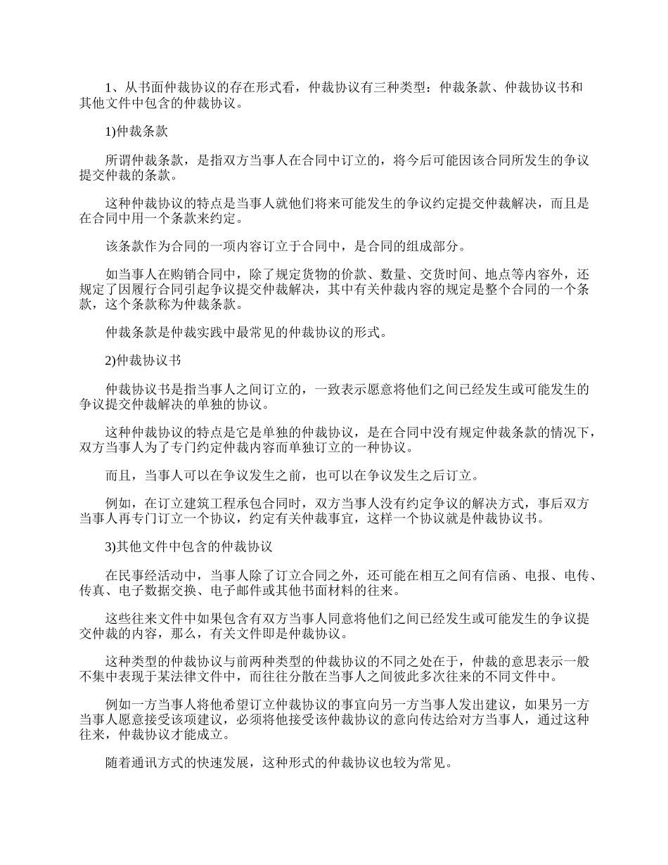 仲裁协议书的意义.docx_第2页