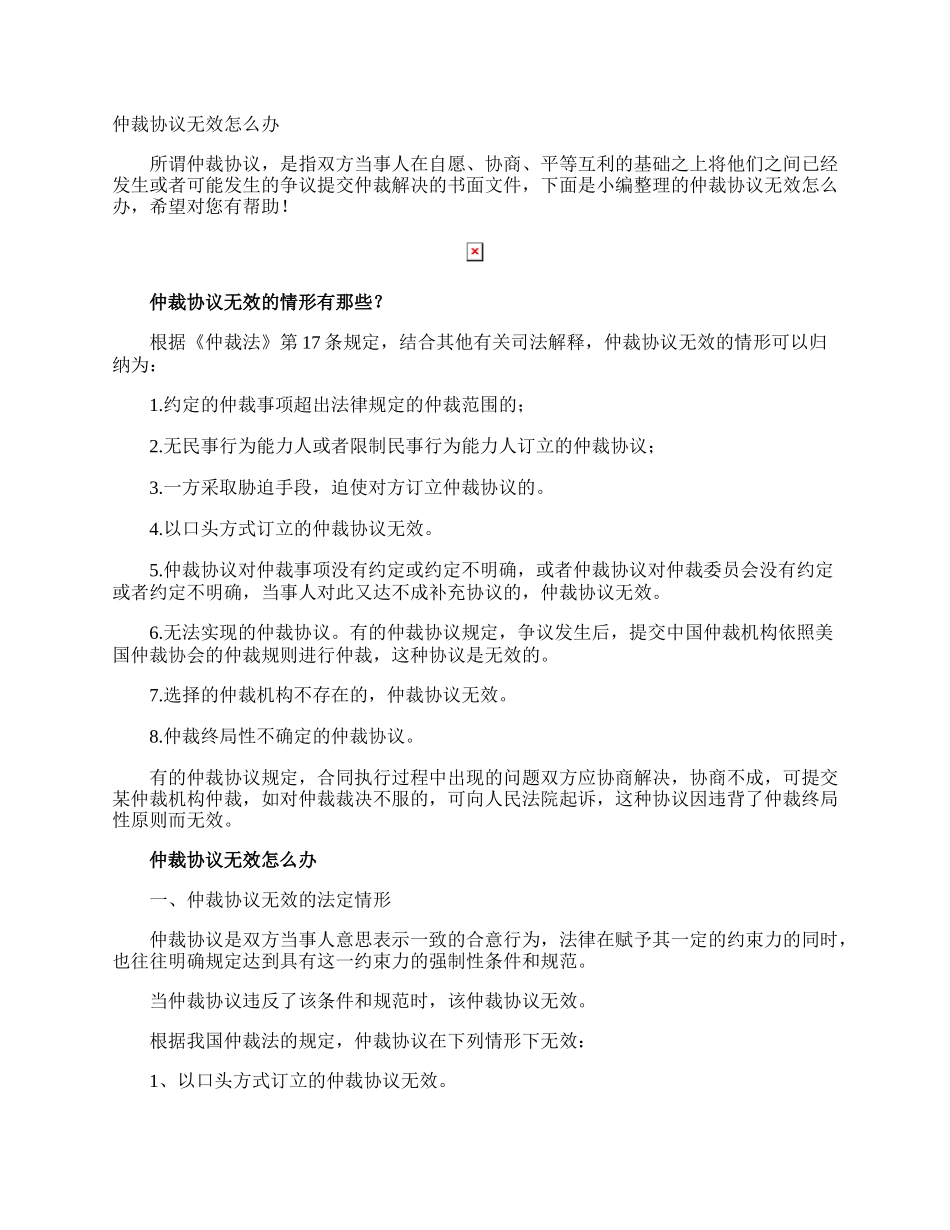 仲裁协议无效怎么办.docx_第1页