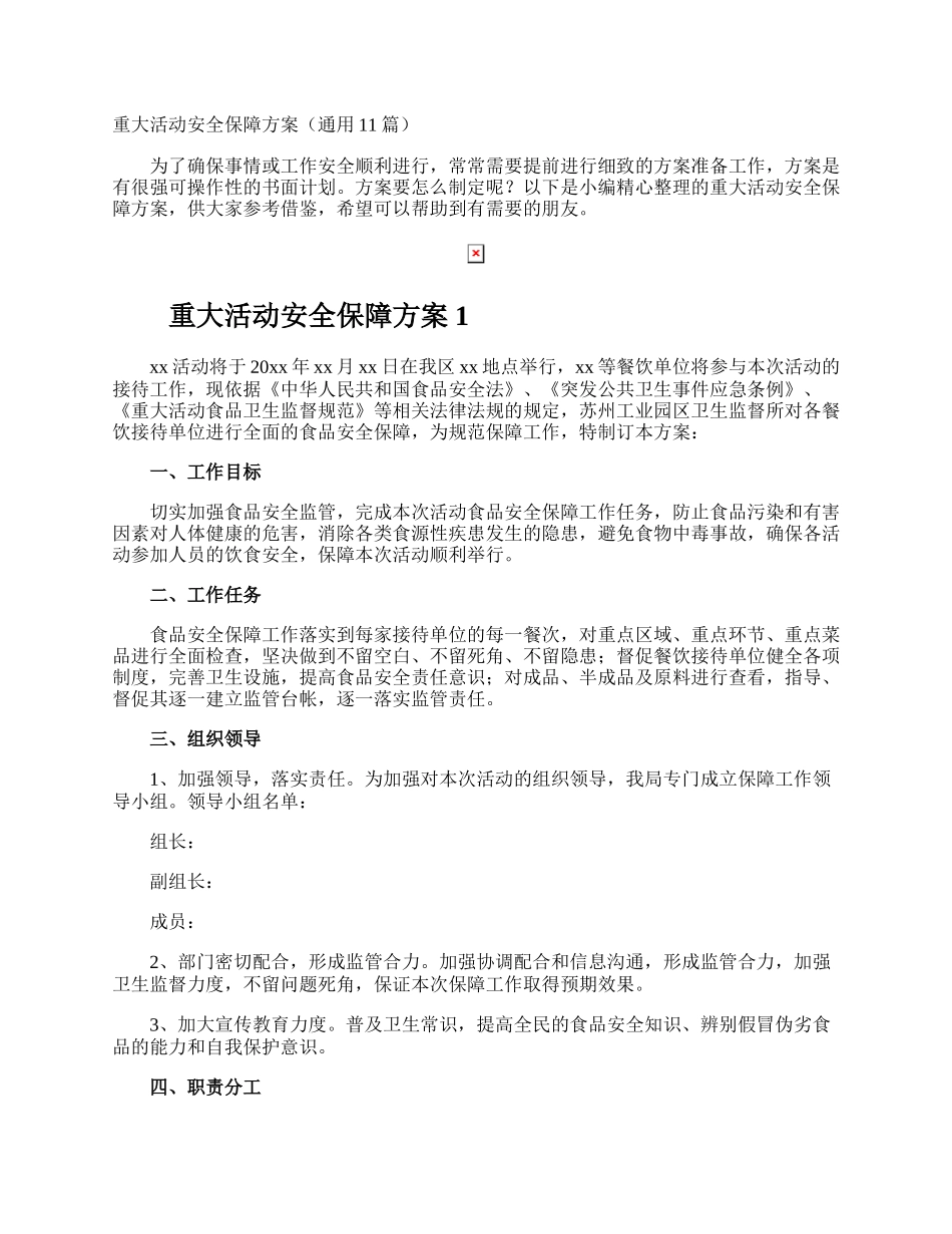 重大活动安全保障方案.docx_第1页