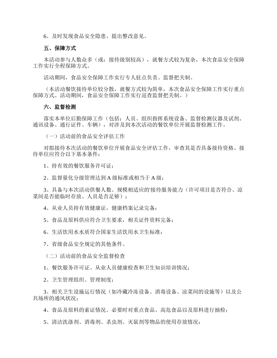 重大活动安全保障方案.docx_第3页