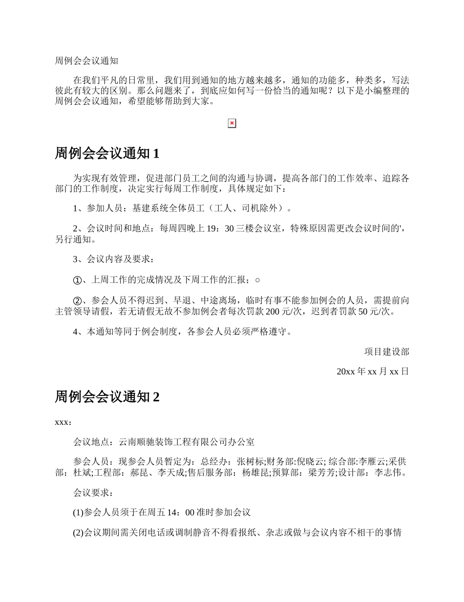 周例会会议通.docx_第1页