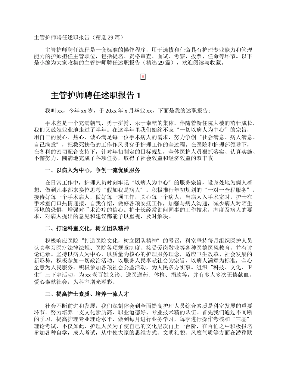 主管护师聘任述职报告.docx_第1页