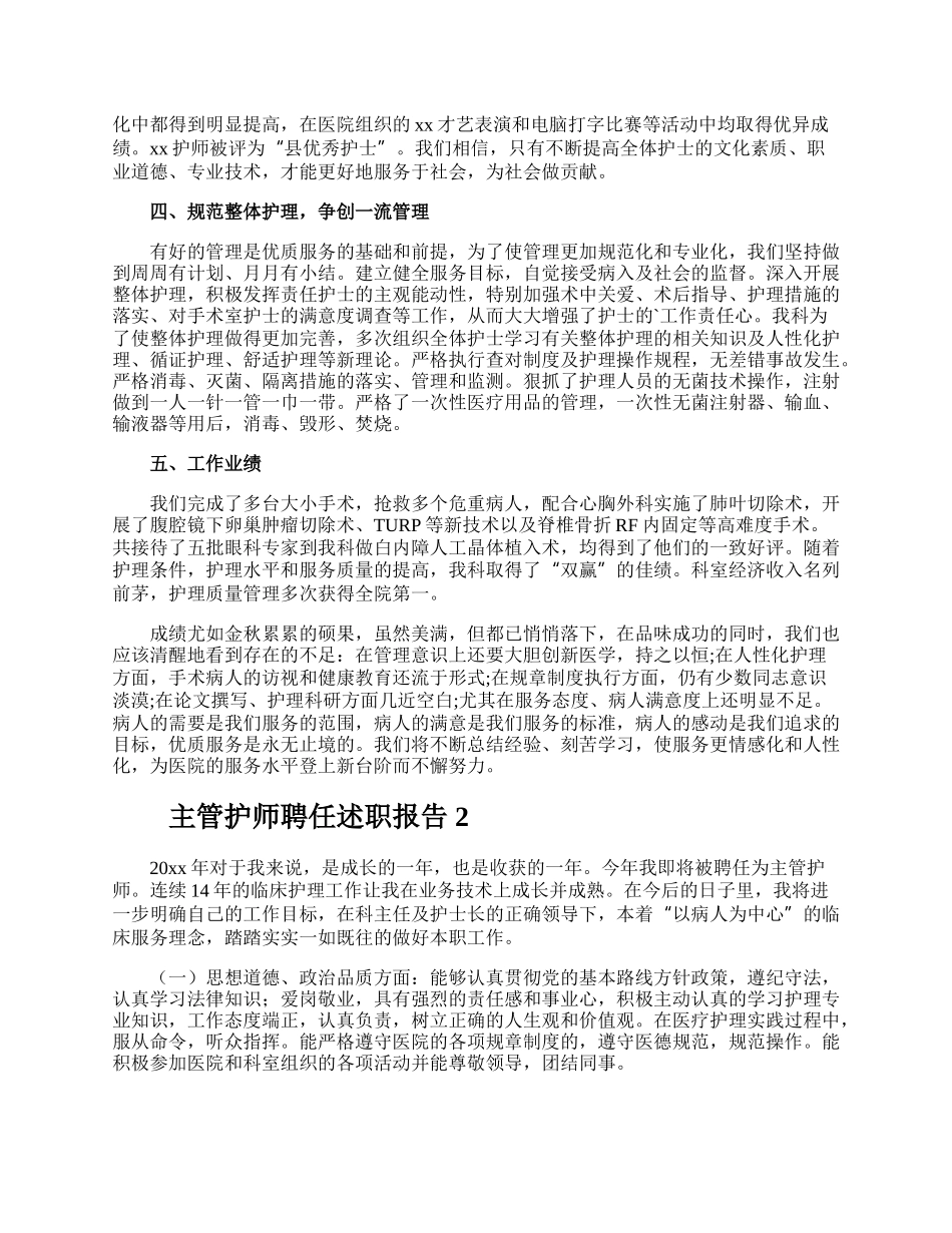 主管护师聘任述职报告.docx_第2页