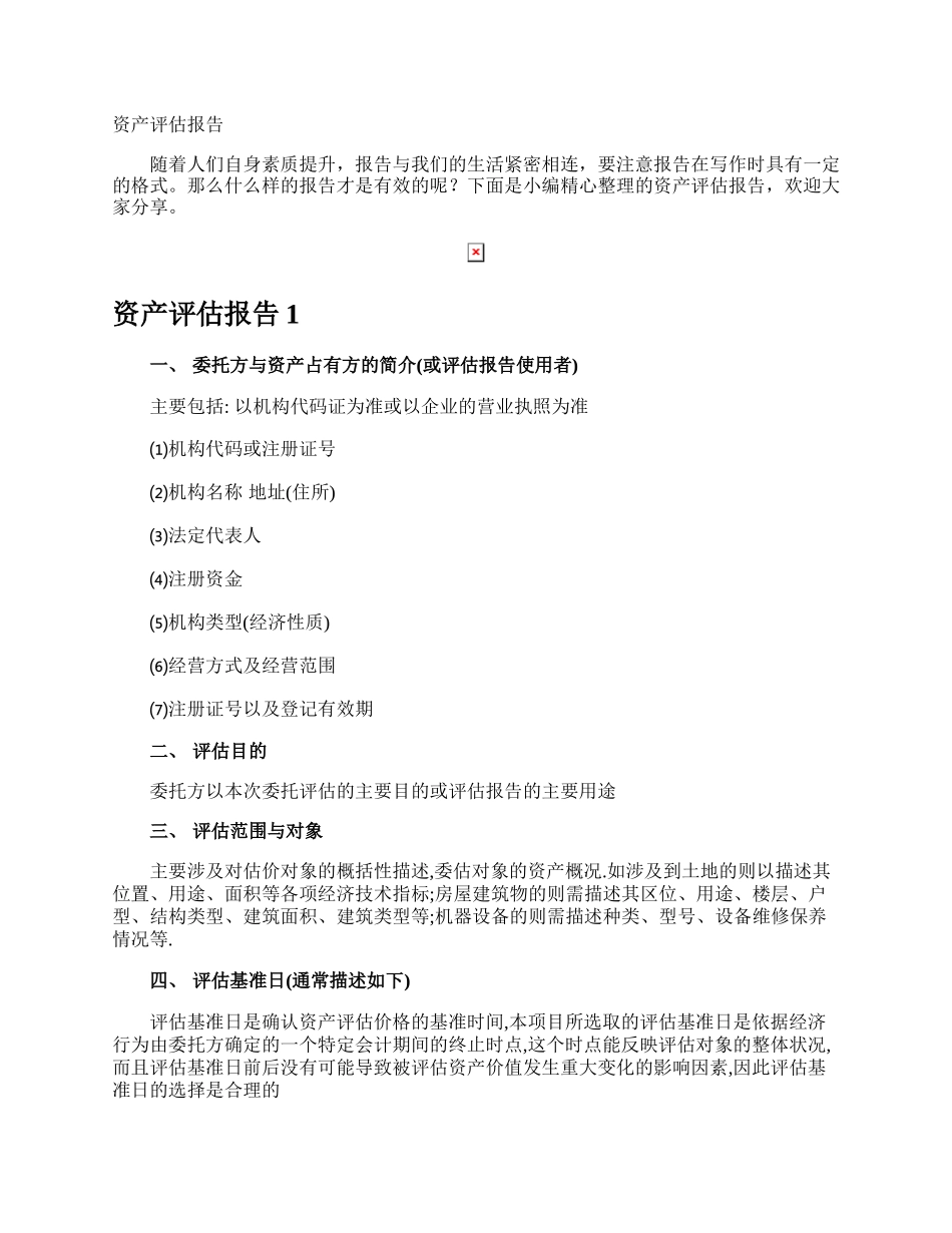 资产评估报告.docx_第1页