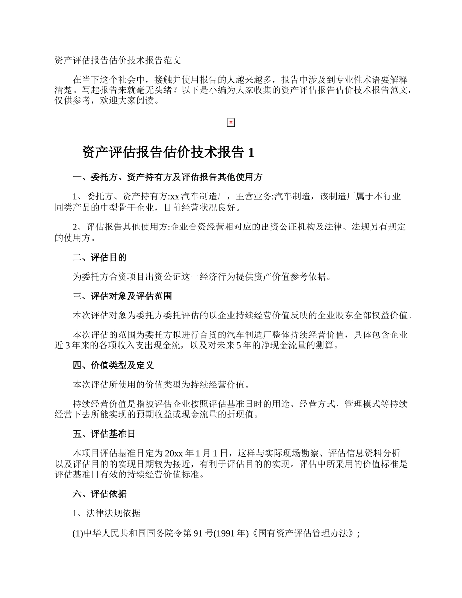 资产评估报告估价技术报告.docx_第1页