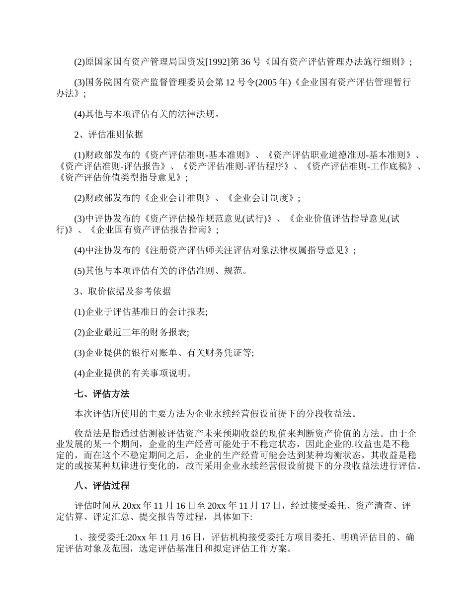 资产评估报告估价技术报告.docx_第2页