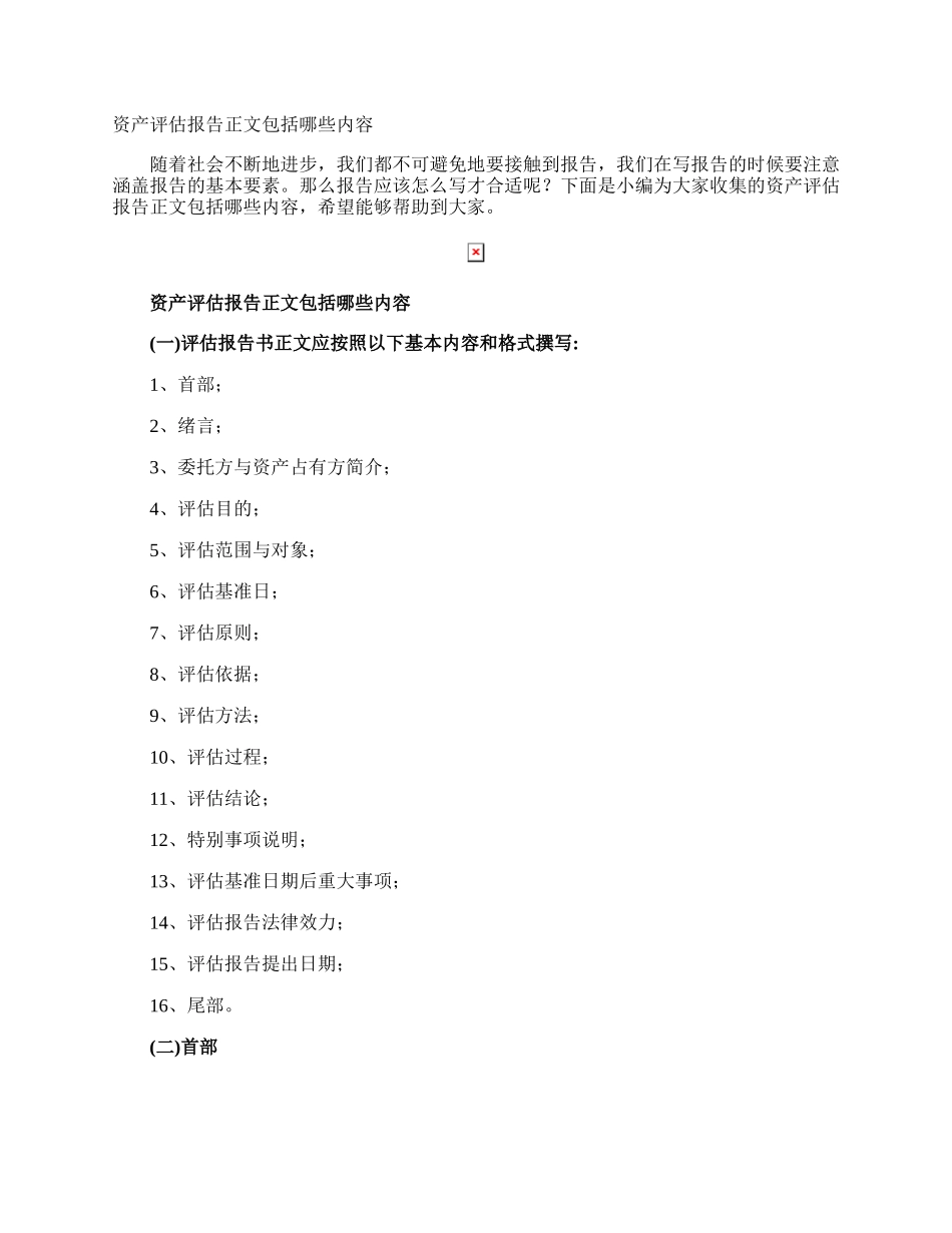 资产评估报告正文包括哪些内容.docx_第1页