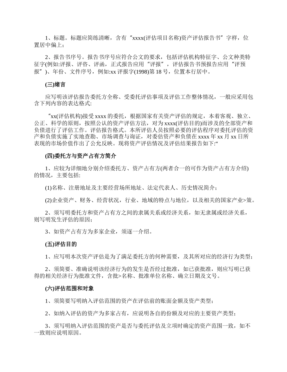 资产评估报告正文包括哪些内容.docx_第2页