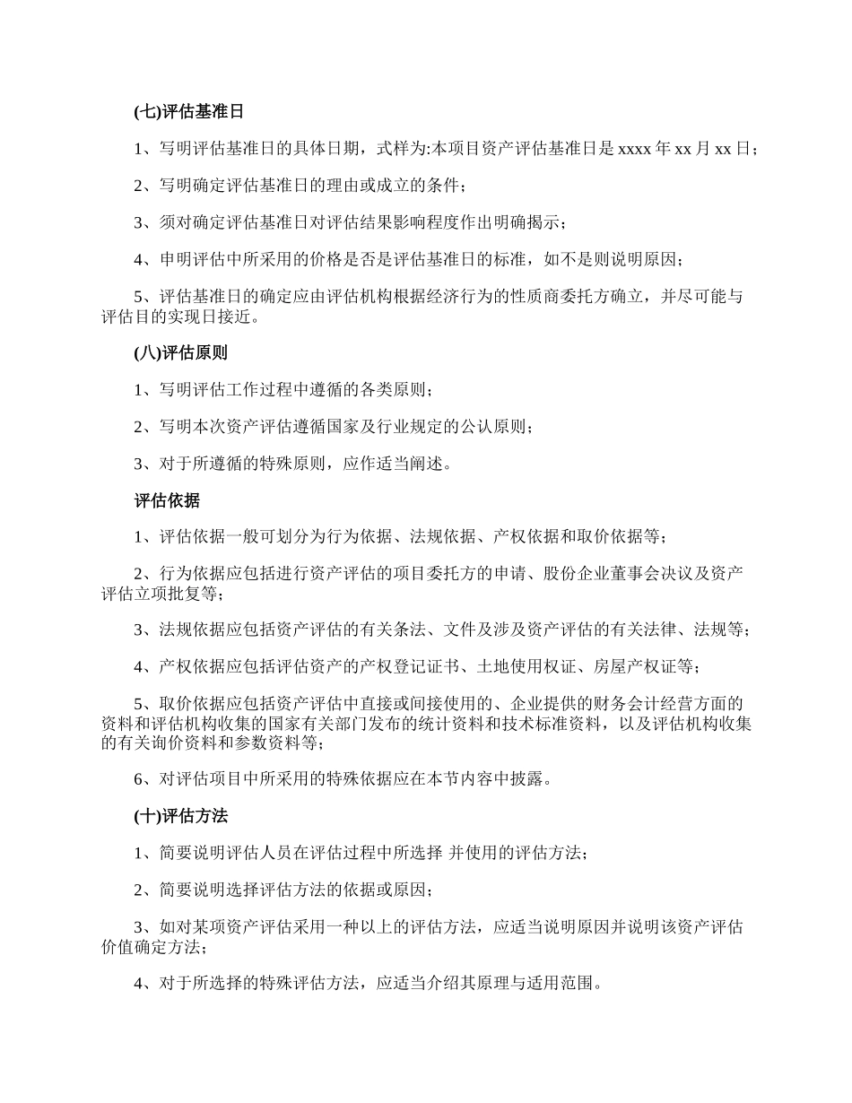 资产评估报告正文包括哪些内容.docx_第3页