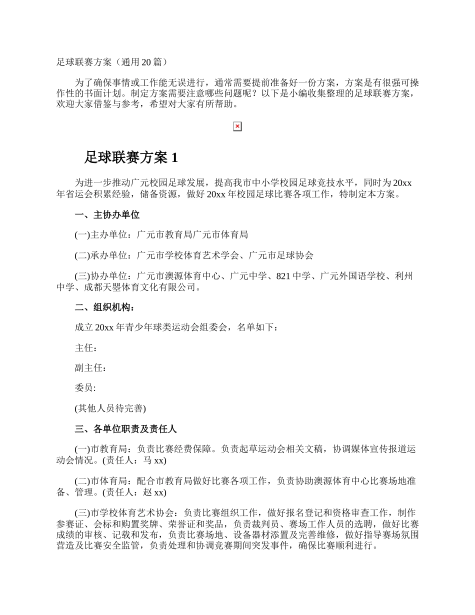 足球联赛方案.docx_第1页