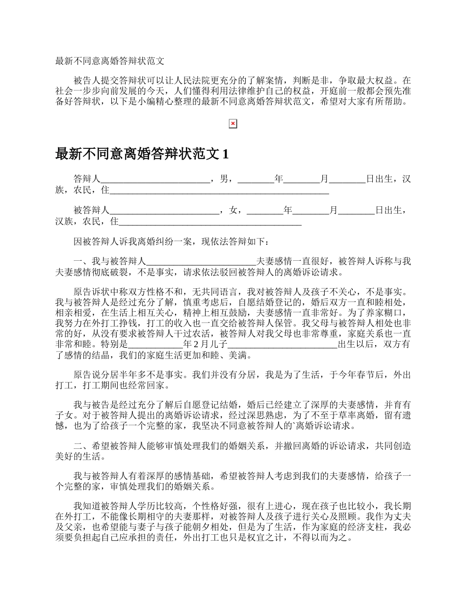 最新不同意离婚答辩状.docx_第1页