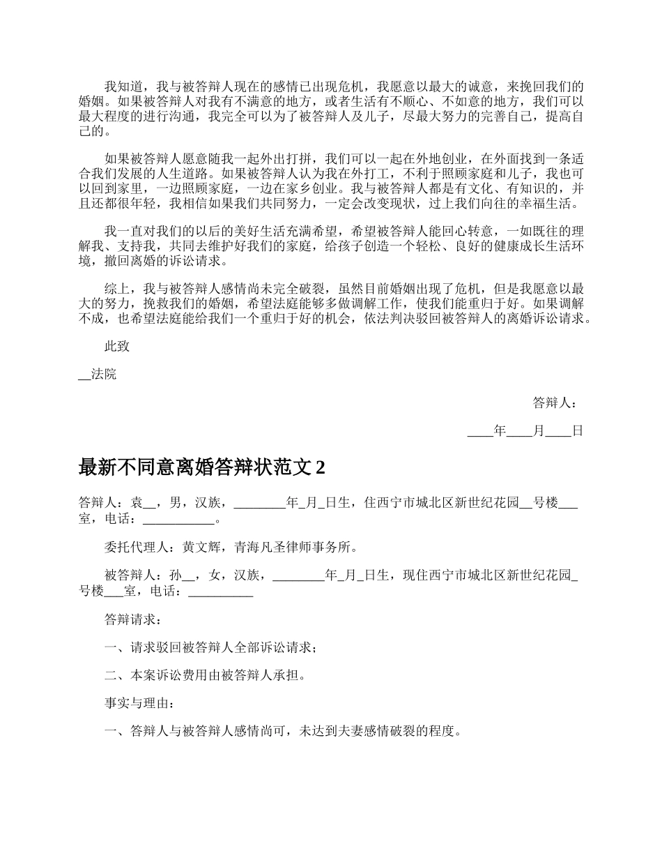 最新不同意离婚答辩状.docx_第2页