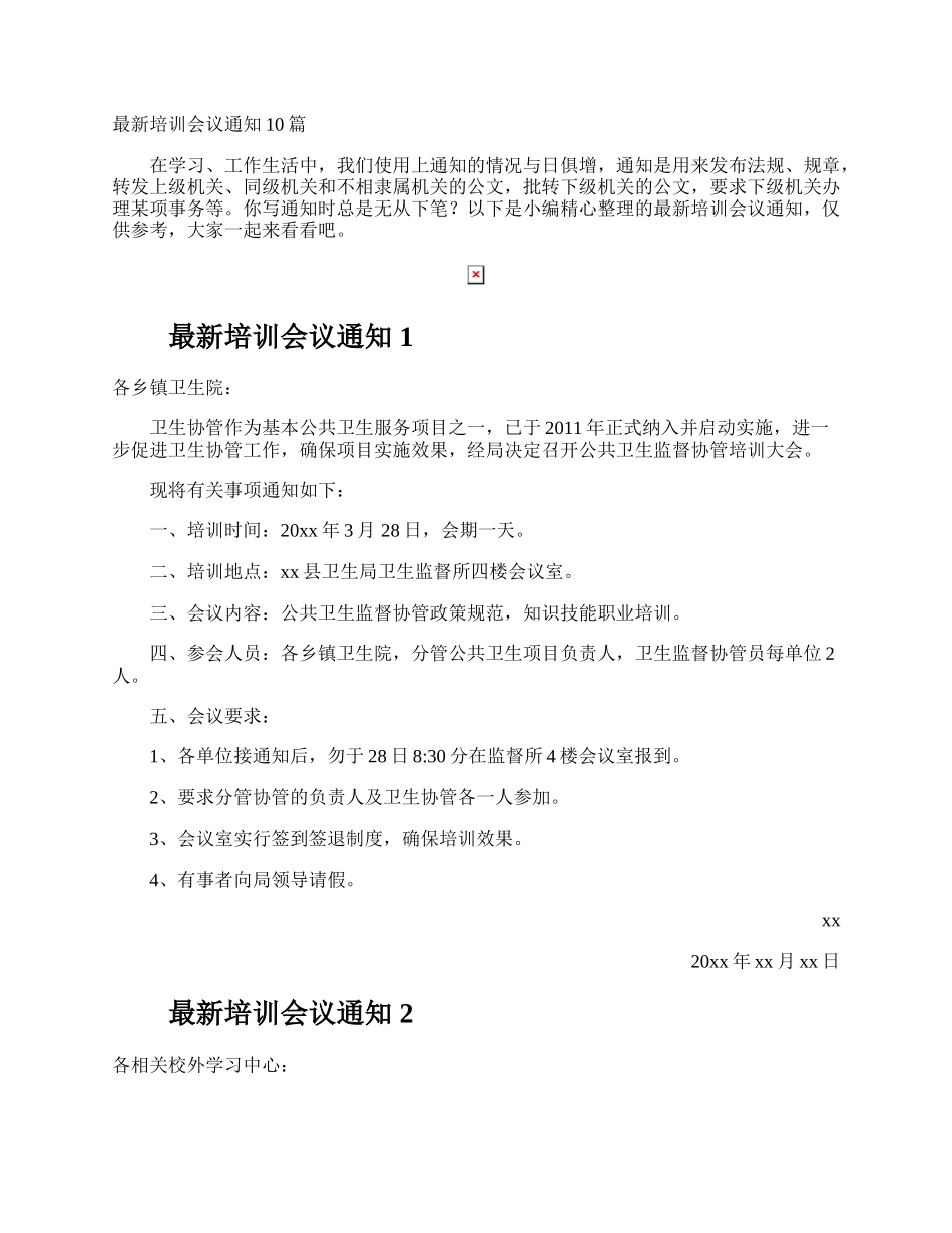 最新培训会议通知.docx_第1页