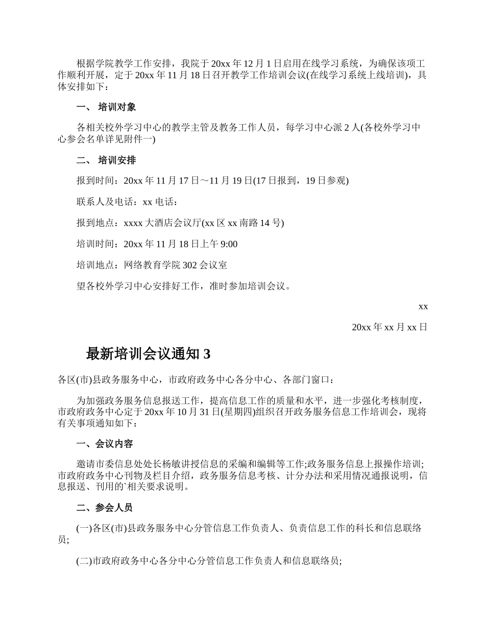 最新培训会议通知.docx_第2页