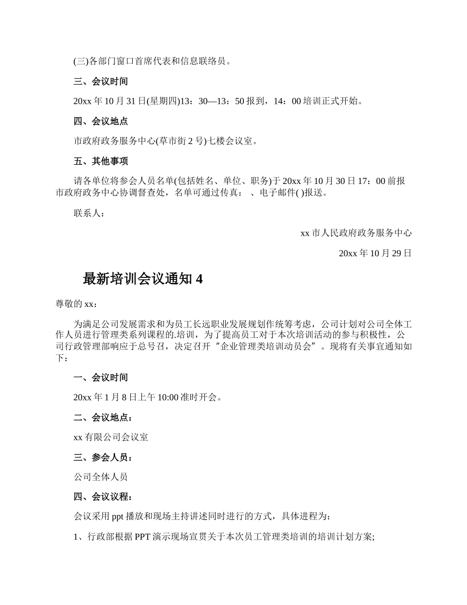 最新培训会议通知.docx_第3页