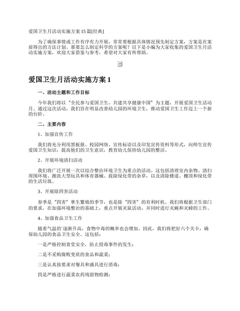 爱国卫生月活动实施方案.docx_第1页