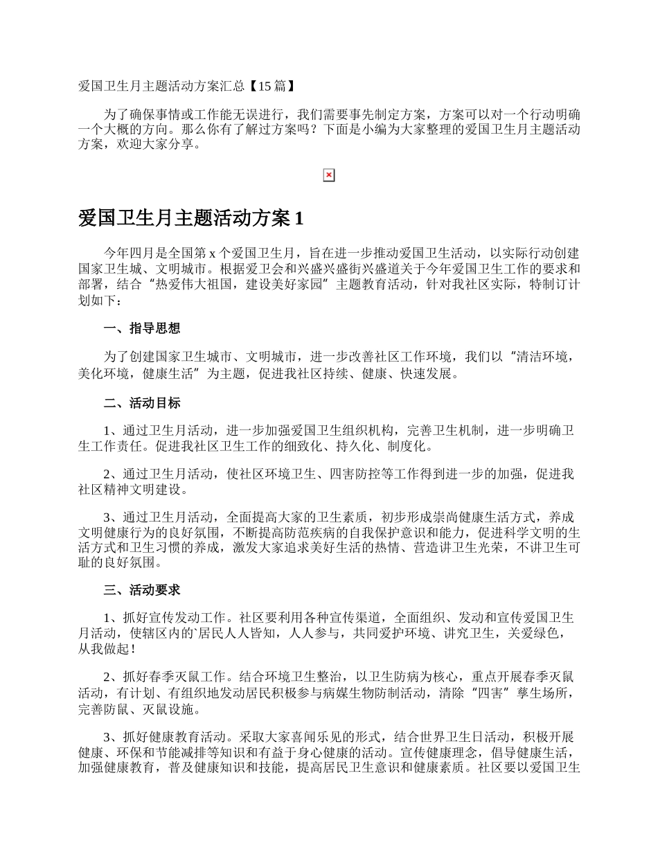 爱国卫生月主题活动方案.docx_第1页