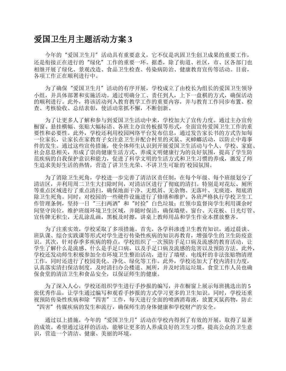 爱国卫生月主题活动方案.docx_第3页