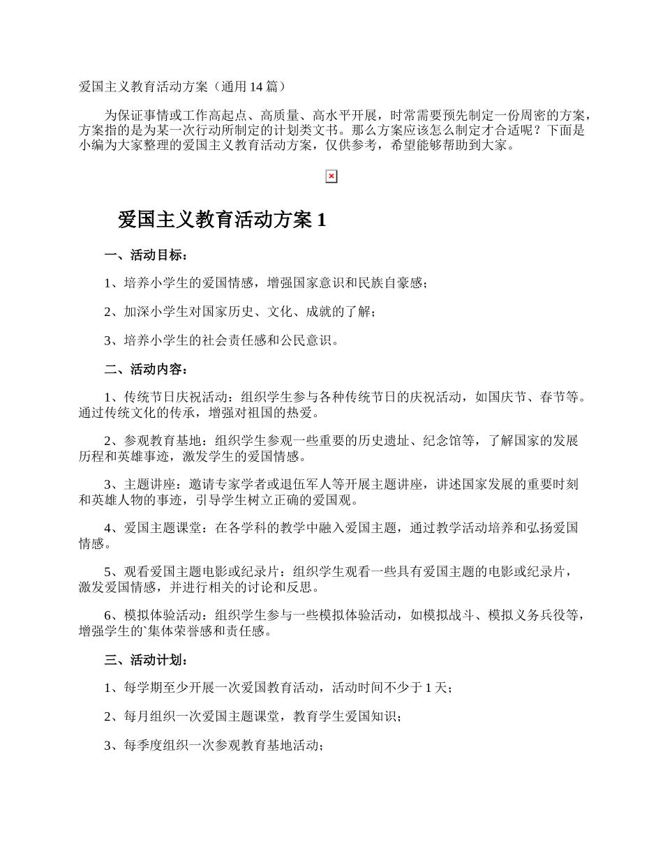 爱国主义教育活动方案.docx_第1页