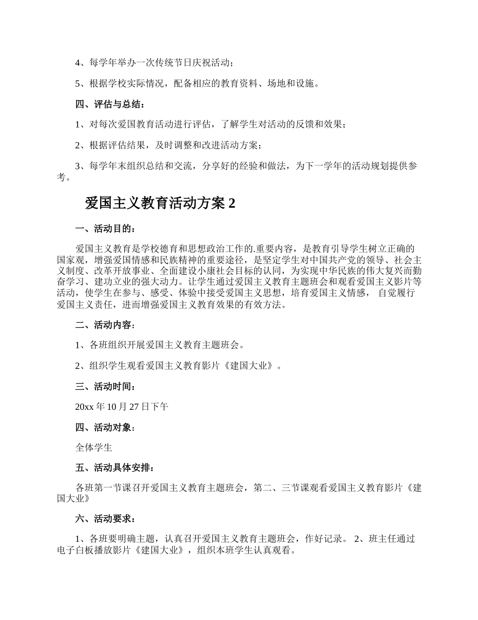 爱国主义教育活动方案.docx_第2页