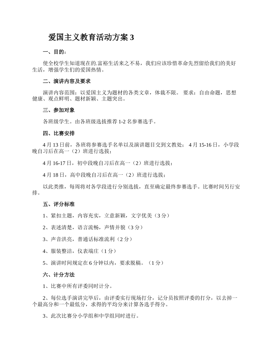 爱国主义教育活动方案.docx_第3页