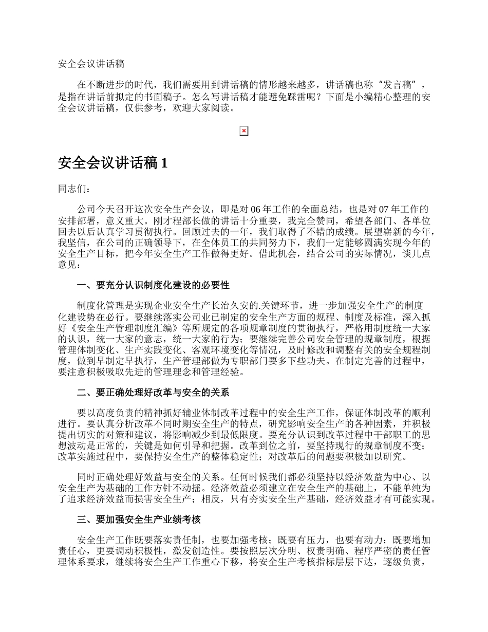 安全会议讲话稿.docx_第1页