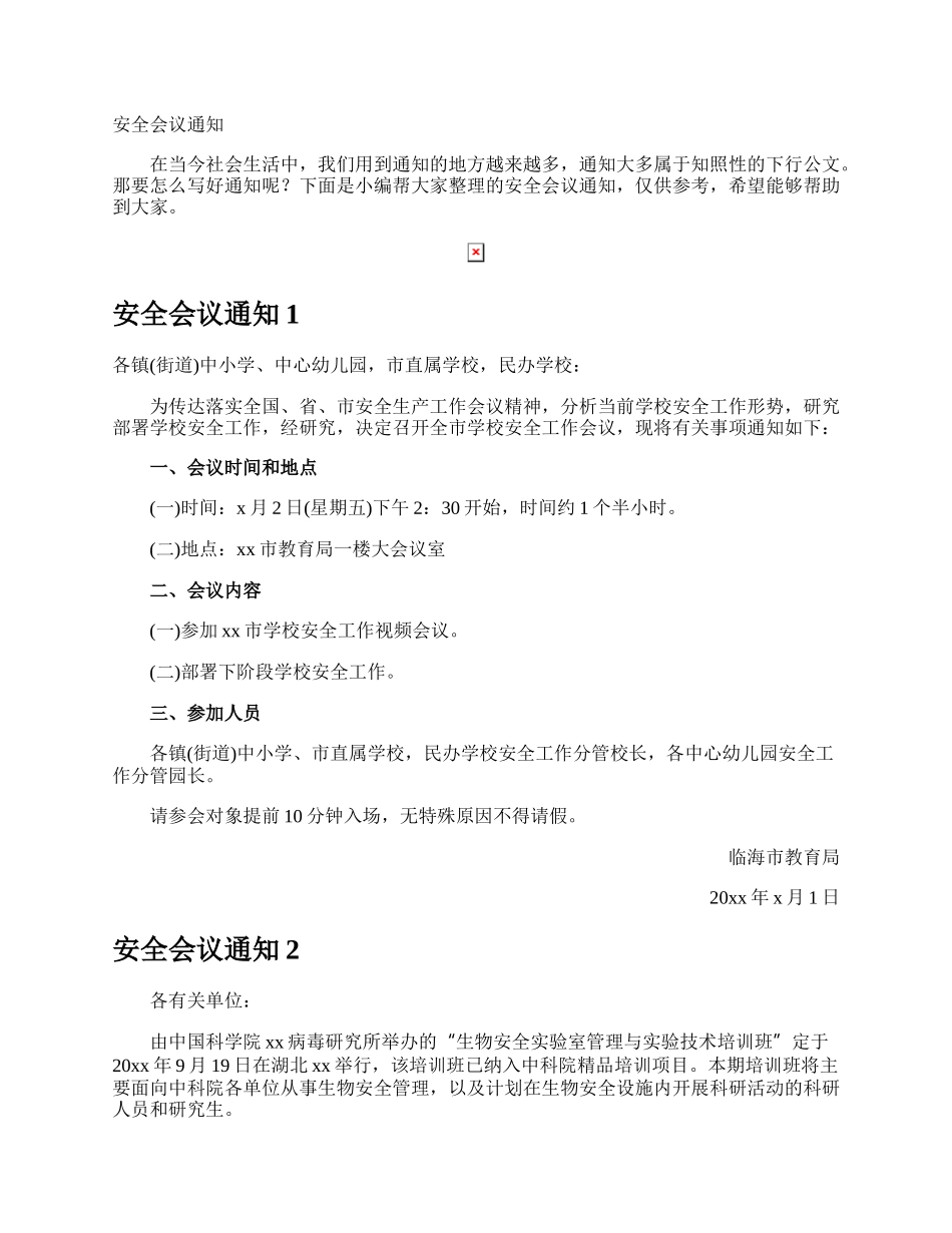 安全会议通.docx_第1页