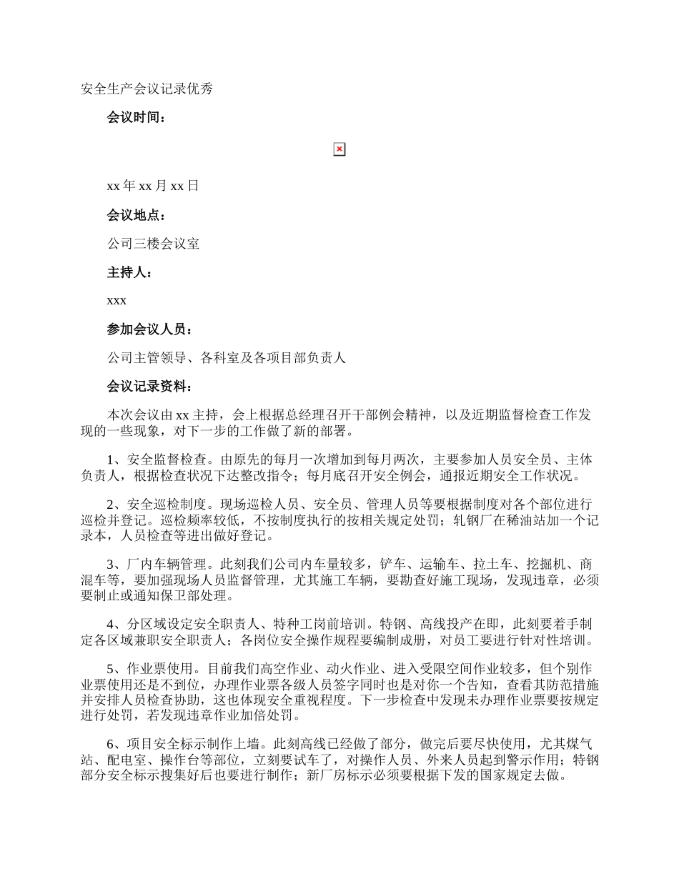 安全生产会议记录优秀.docx_第1页