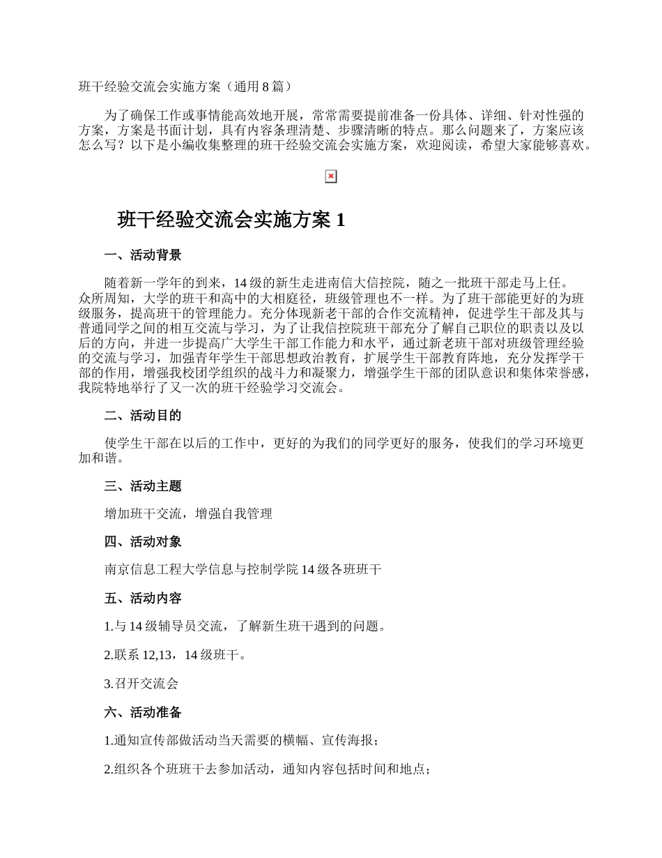 班干经验交流会实施方案.docx_第1页