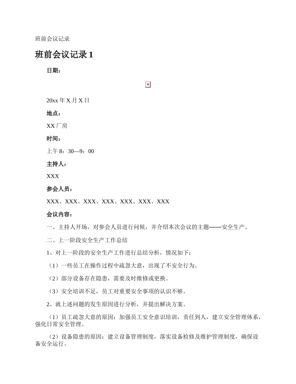 班前会议记录.docx_第1页