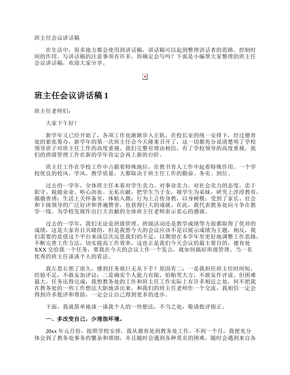 班主任会议讲话稿.docx_第1页