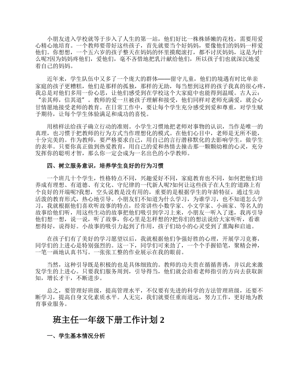 班主任一年级下册工作计划.docx_第2页