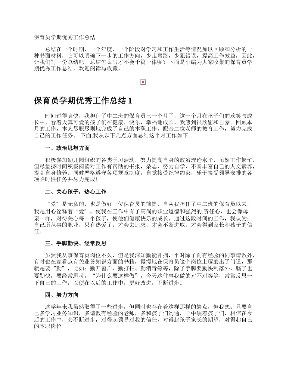 保育员学期优秀工作总结.docx_第1页