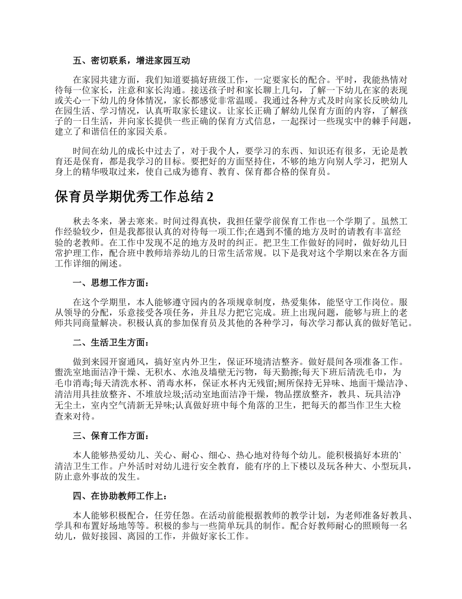 保育员学期优秀工作总结.docx_第2页